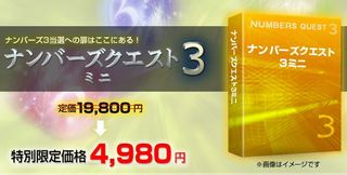 ナンバーズクエスト３で第２の安定収入 株式会社ゼウス ナンバーズクエスト３ ミニ 攻略